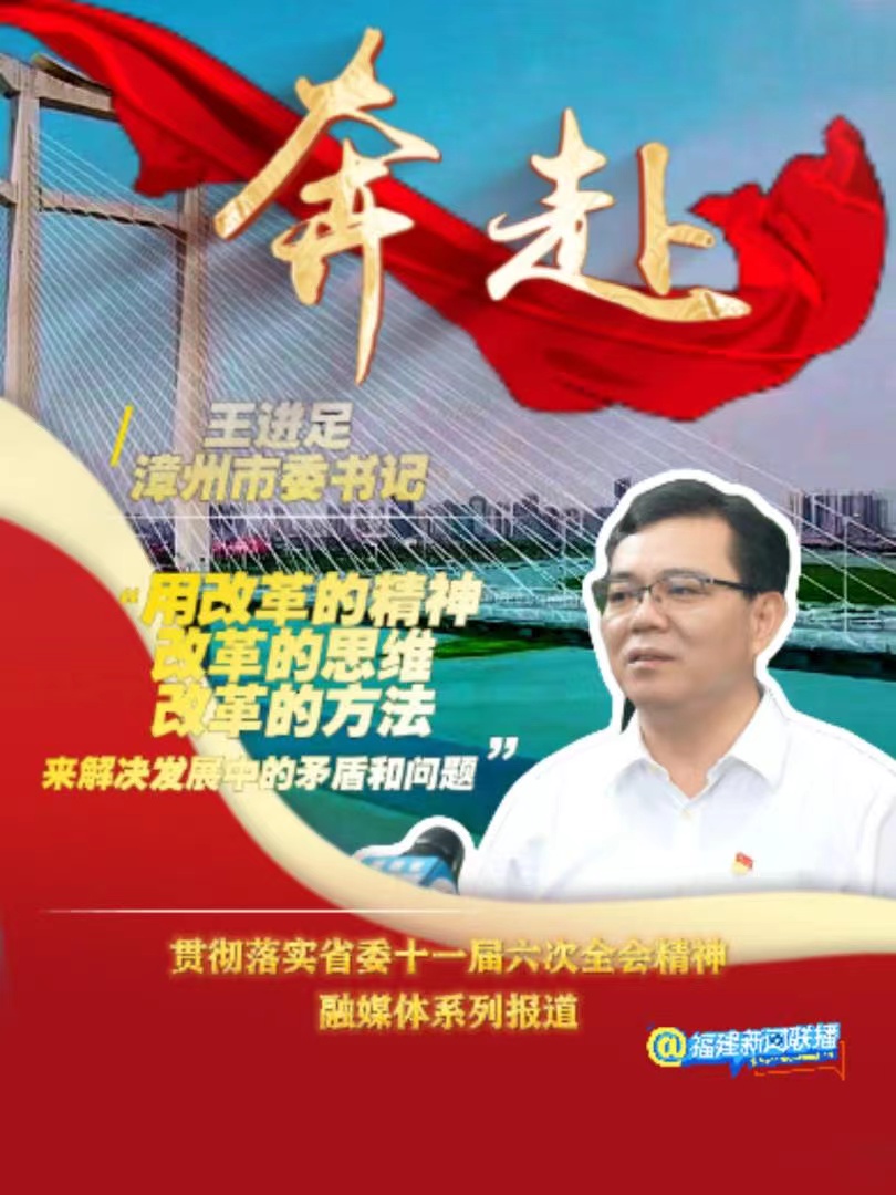 漳州市委书记王进足：紧紧围绕现代化滨海城市的发展定位，聚焦省委全会